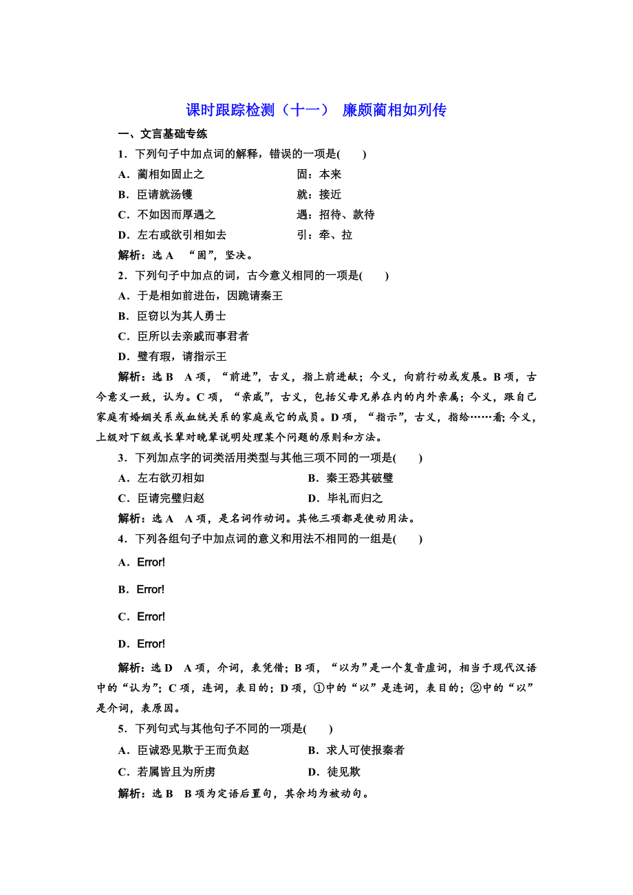 高中语文人教版必修四课时跟踪检测：十一 廉颇蔺相如列传 含解析_第1页