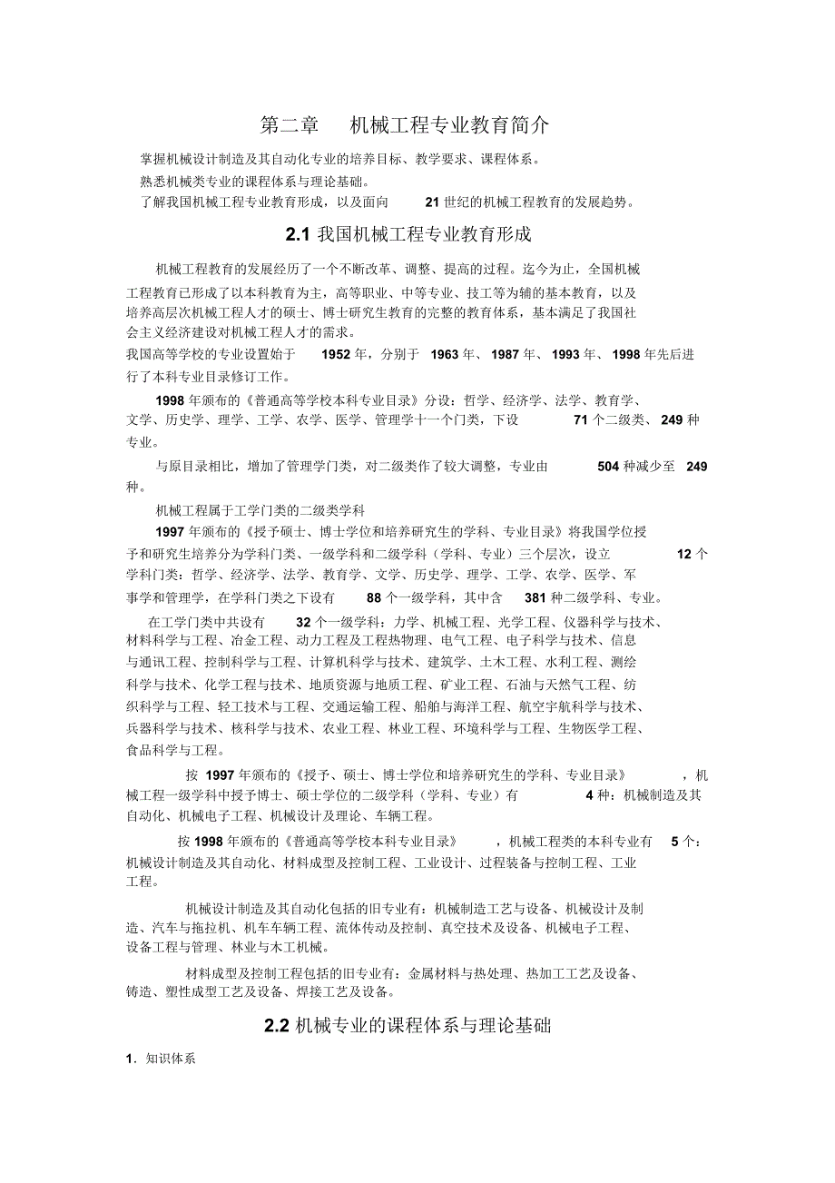 第二章机械工程专业教育简介_第1页