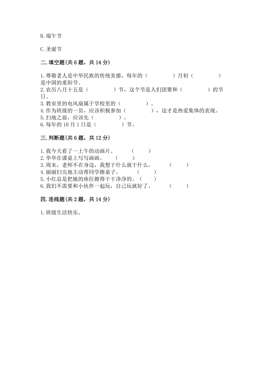 最新部编版二年级上册道德与法治期中测试卷及完整答案(有一套).docx_第2页