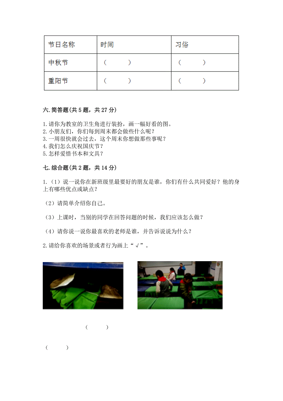 最新部编版二年级上册道德与法治期中测试卷及完整答案(有一套).docx_第4页