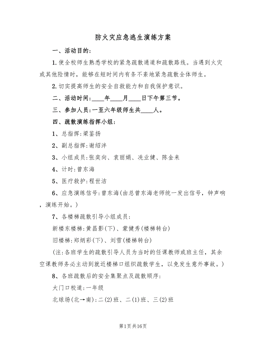 防火灾应急逃生演练方案（三篇）_第1页