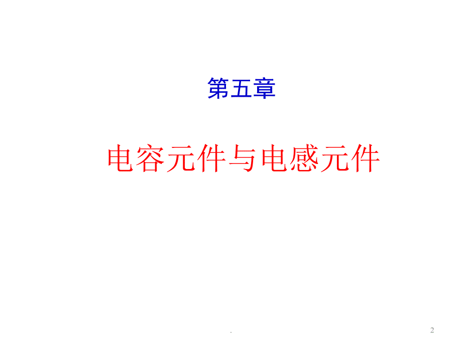 电路分析基础ppt医学课件_第2页