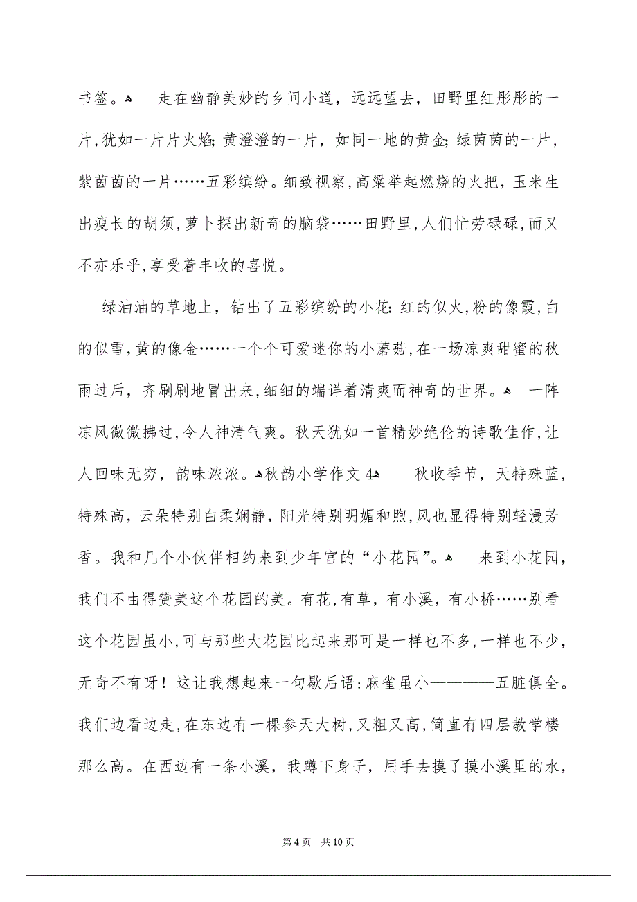 秋韵小学作文_第4页