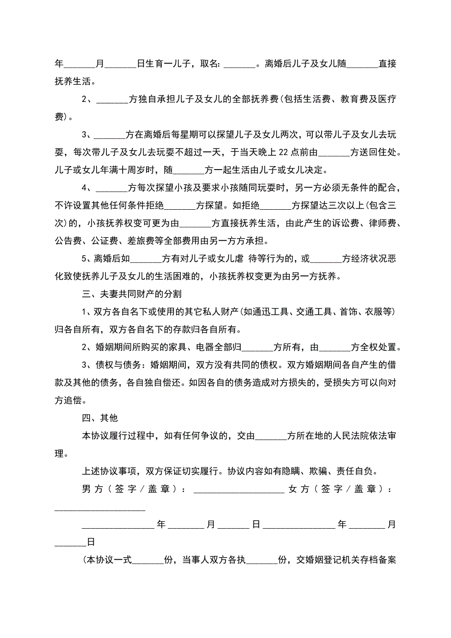 无债权官方版离婚协议书参考样例(精选7篇).docx_第2页