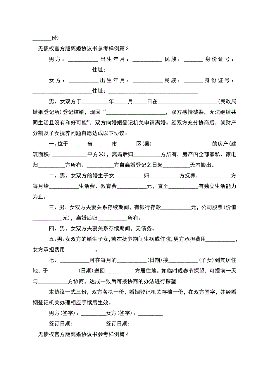 无债权官方版离婚协议书参考样例(精选7篇).docx_第3页