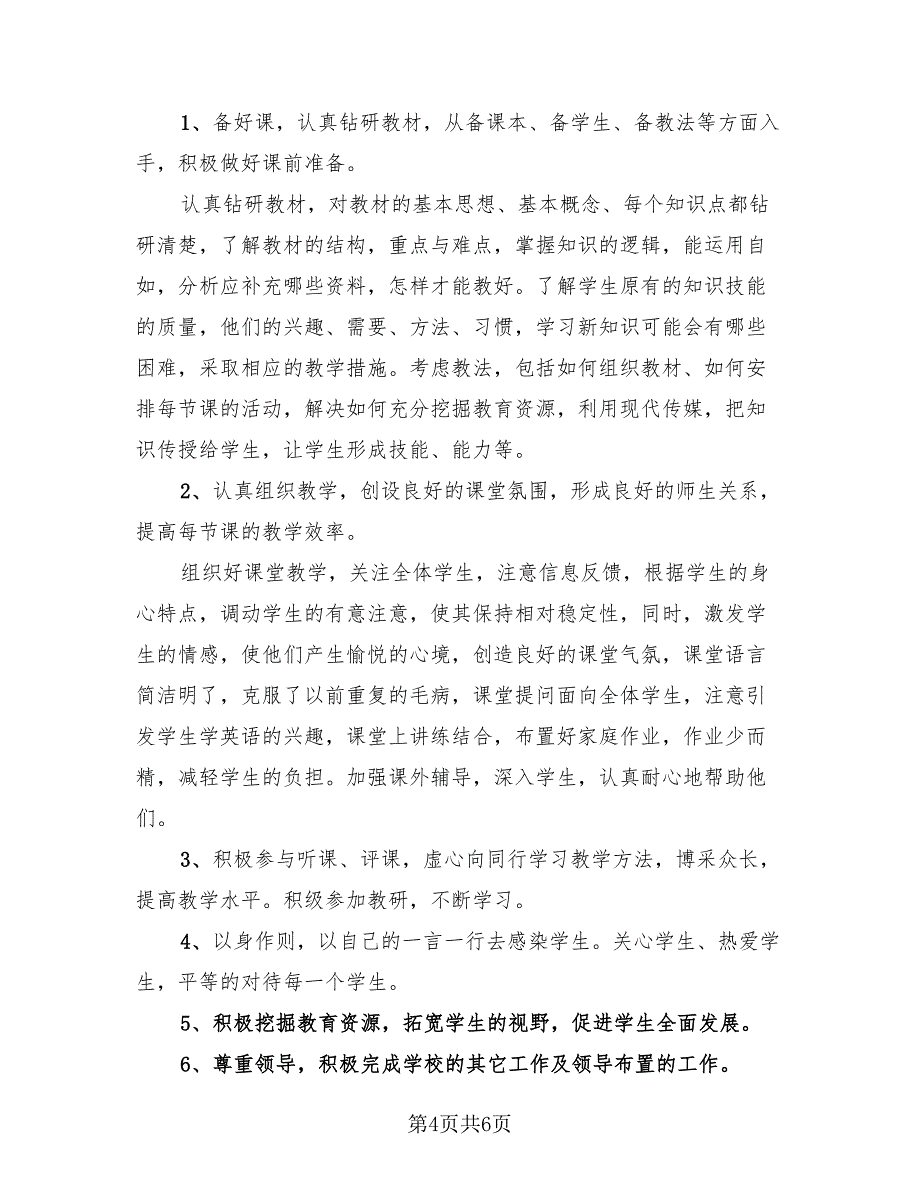 初中英语教师2023年度考核个人工作总结（二篇）.doc_第4页