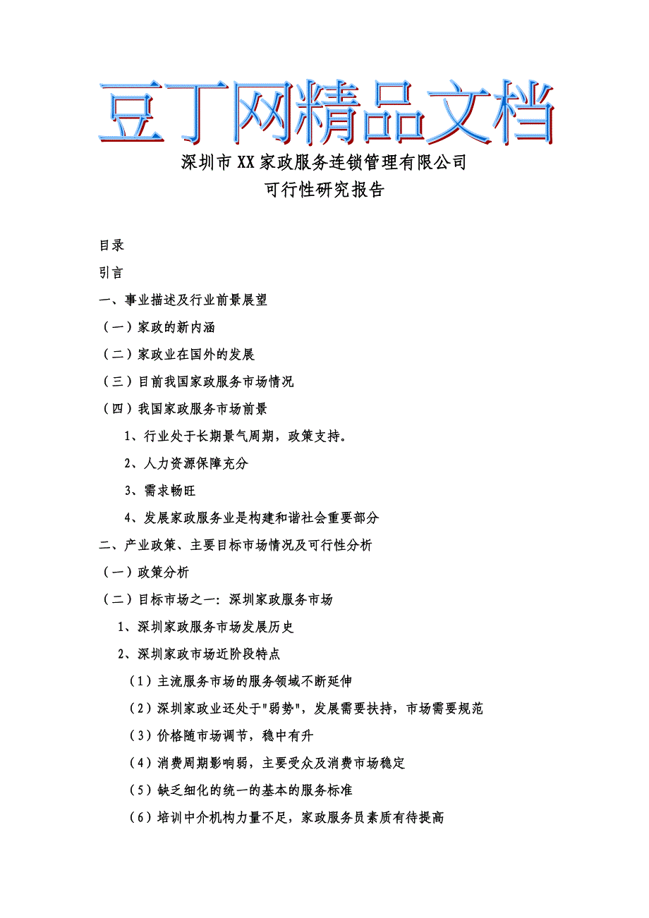 深圳家政服务可行性研究报告_第1页