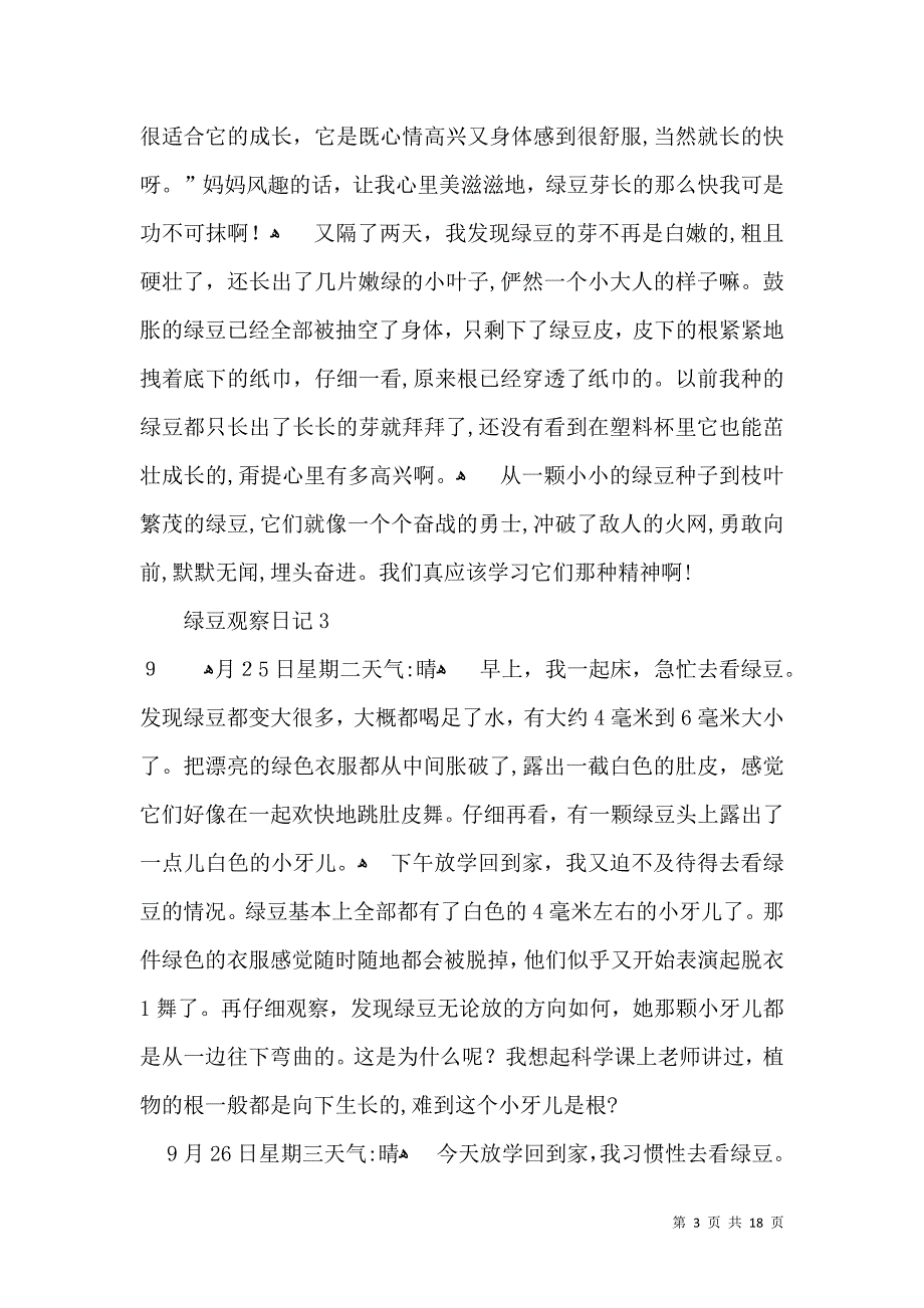 绿豆观察日记荐_第3页
