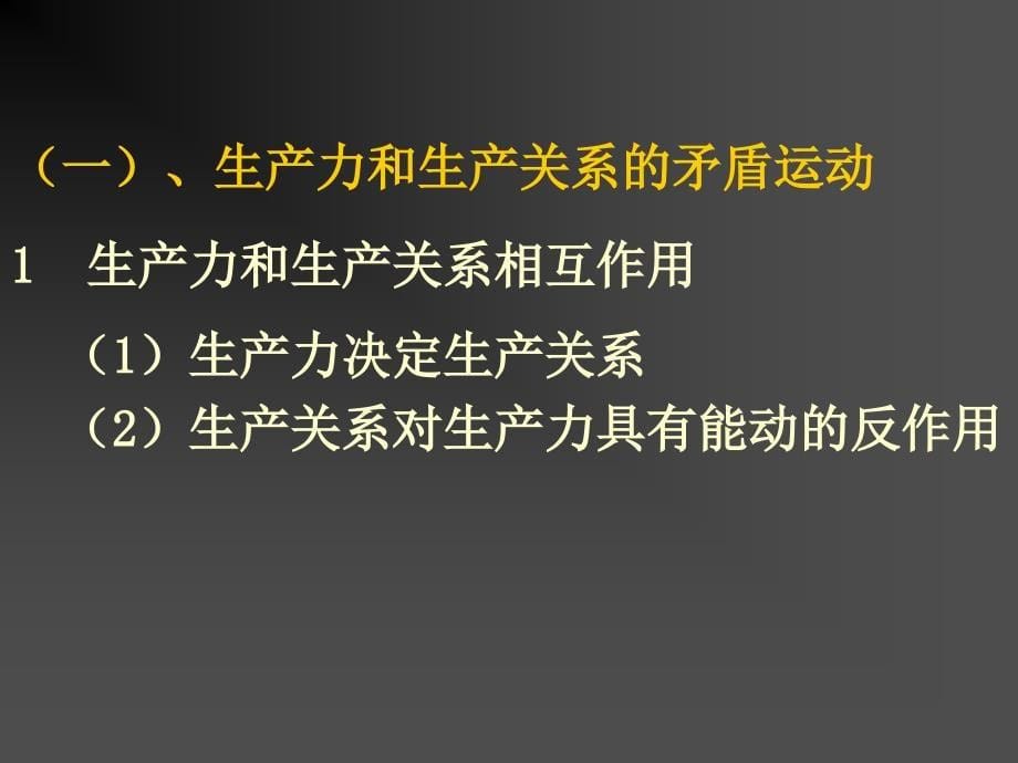 马克思主义基本原理概论：第4章第二节社会发展的动力系统_第5页