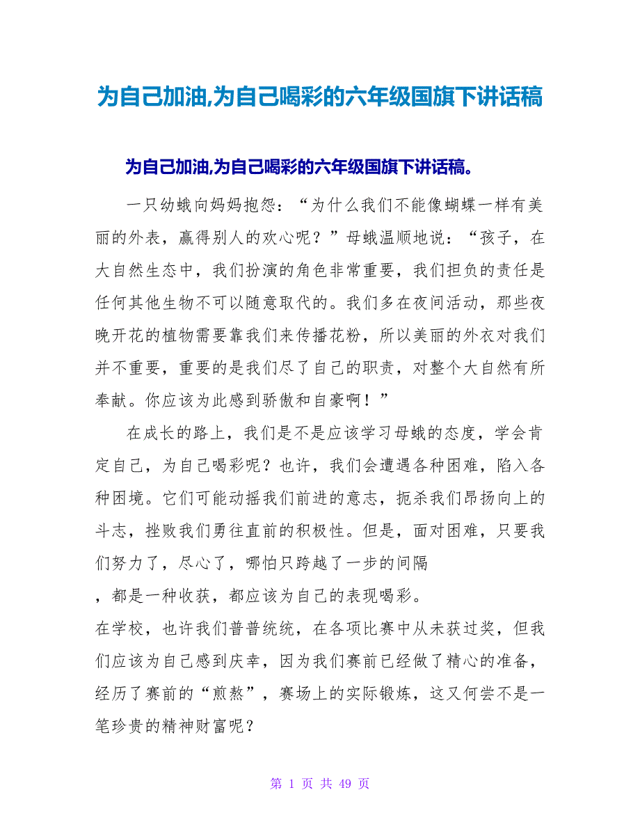 为自己加油为自己喝彩的六年级国旗下讲话稿.doc_第1页