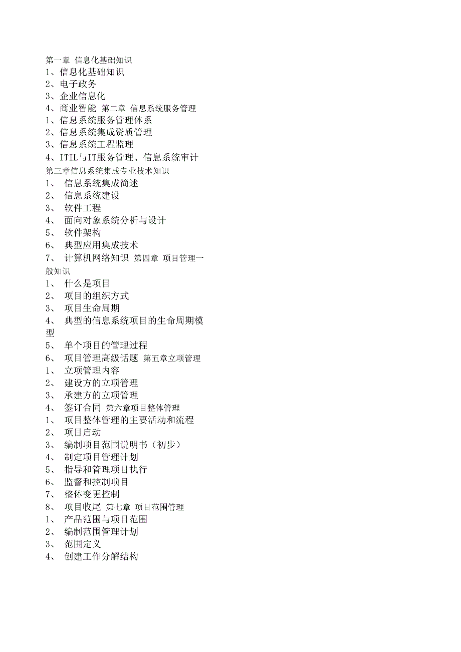 系统集成项目管理工程师教材笔记(精华归纳整理)_第1页