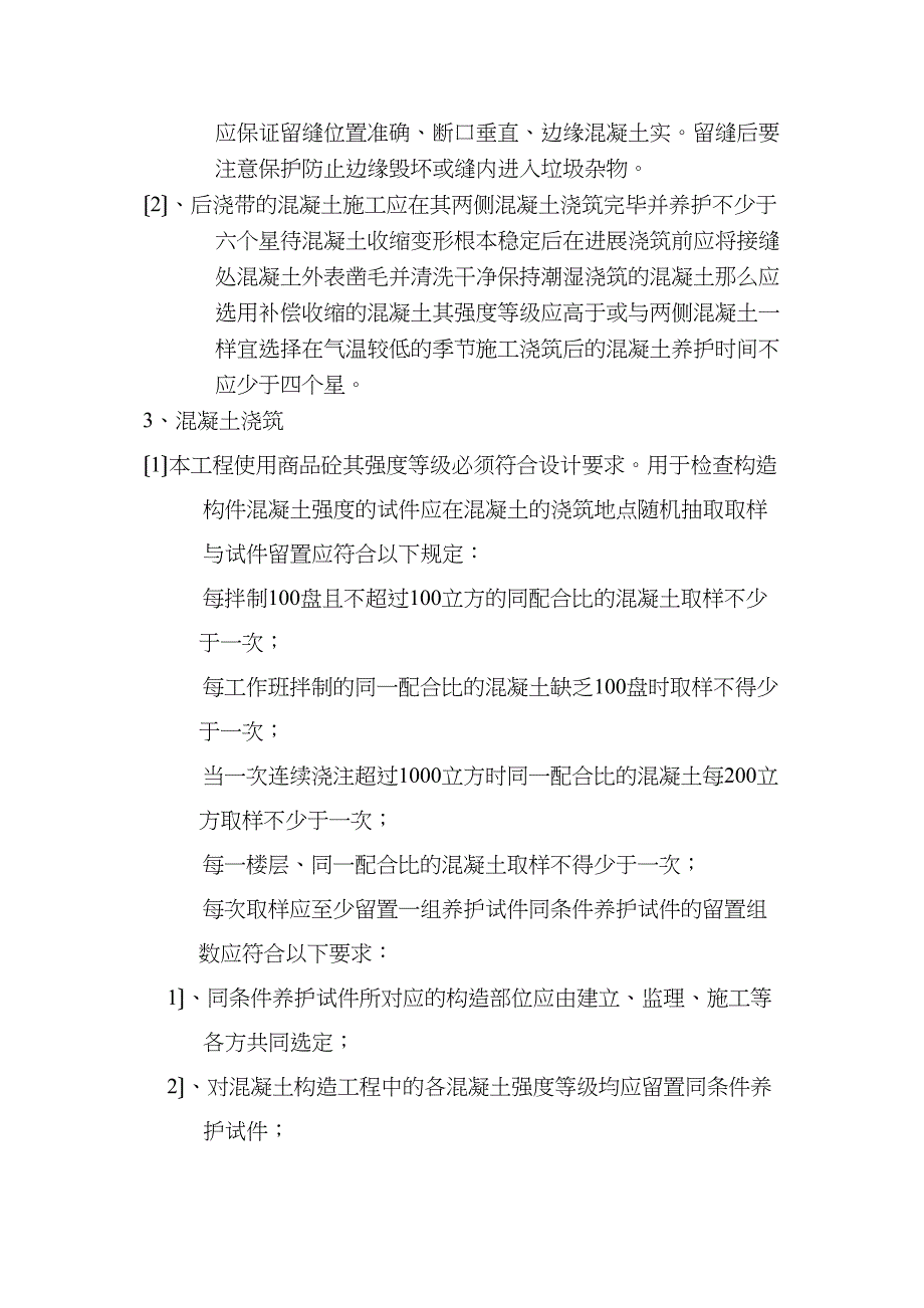 某商业住宅楼工程旁站监理实施细则_第4页