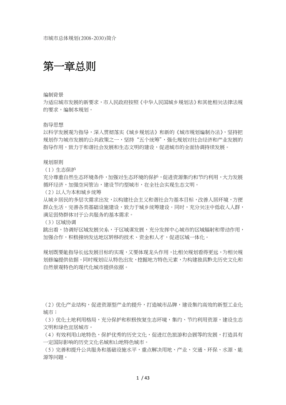 遵义市城市总体规划简介_第1页