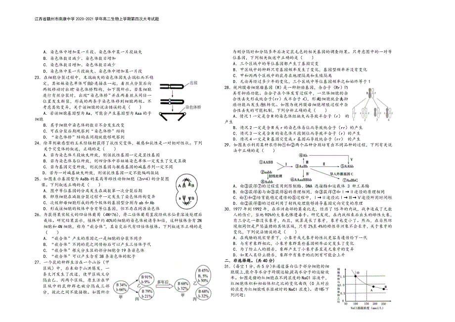 江西省赣州市南康中学2020-2021学年高二生物上学期第四次大考试题.doc_第4页