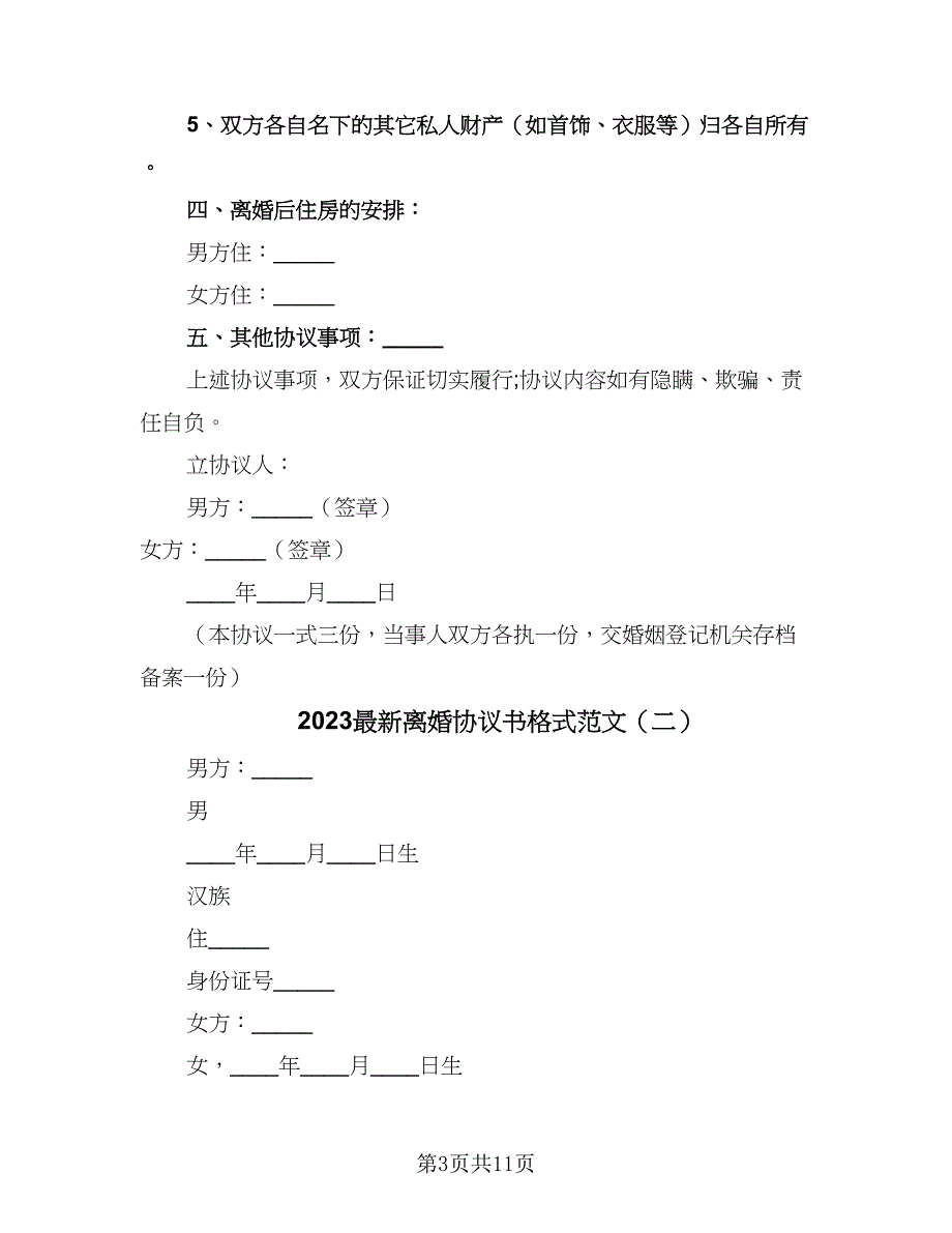 2023最新离婚协议书格式范文（五篇）.doc_第3页