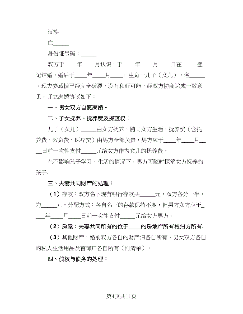 2023最新离婚协议书格式范文（五篇）.doc_第4页