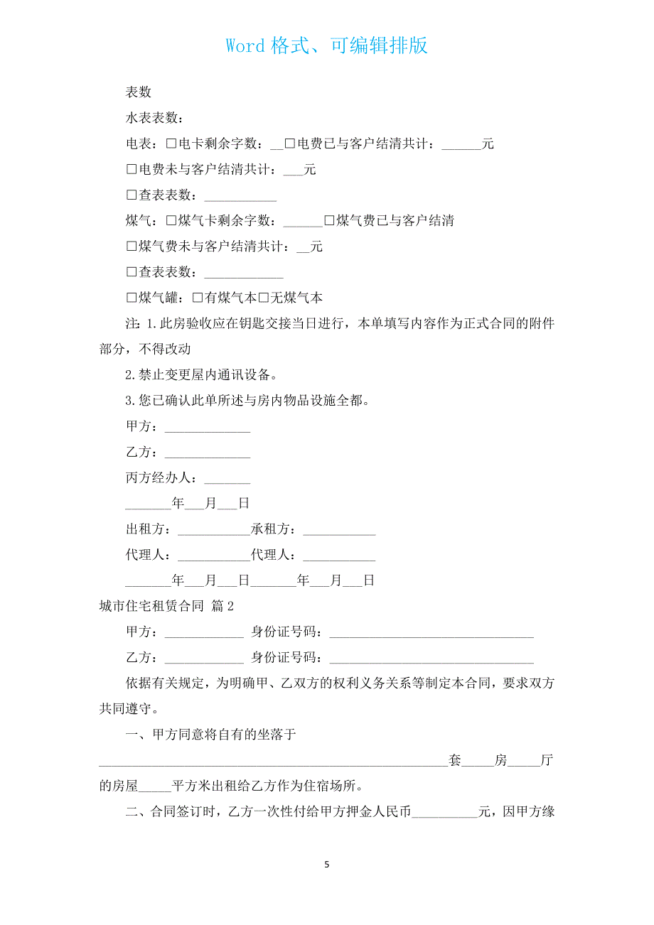 城市住宅租赁合同（汇编14篇）.docx_第5页