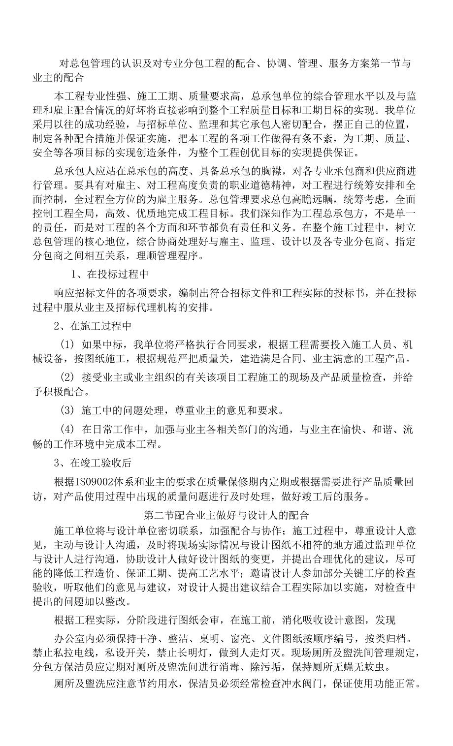 对总包管理的认识及对专业分包工程的配合、协调、管理、服务方案.docx_第1页