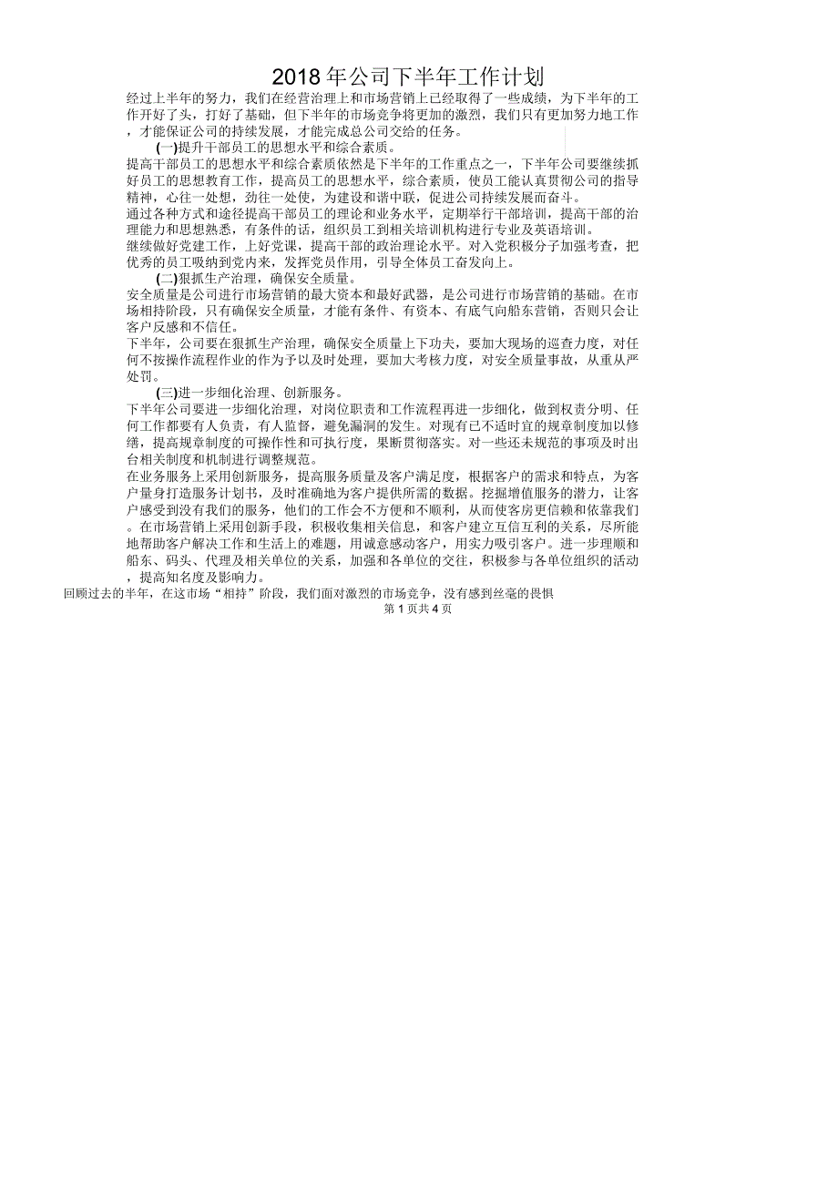 2018年公司下半年工作计划与2018年公司业务员工作计划范文_第1页
