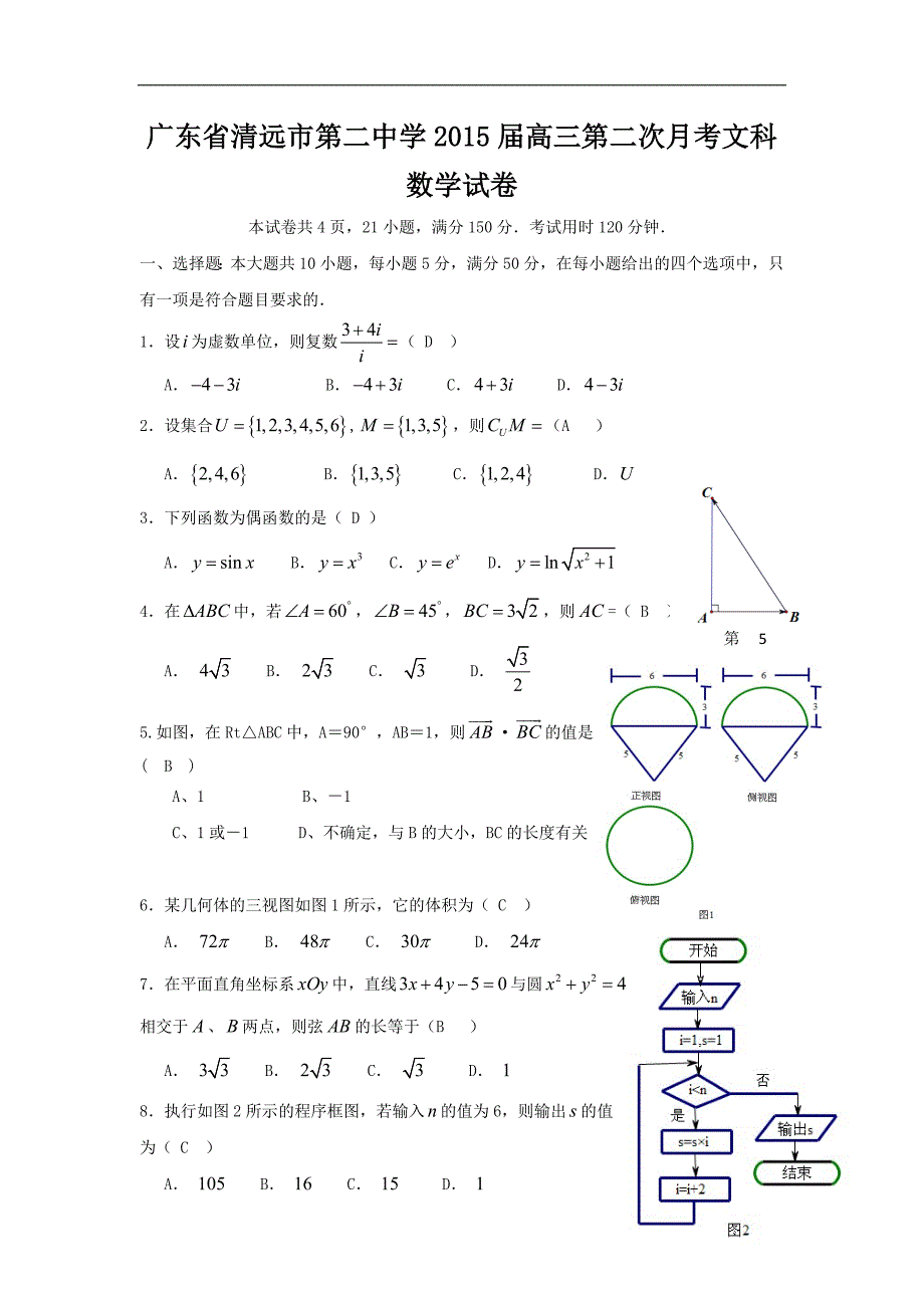 广东省清远市第二中学2015届高三第二次月考文科数学试卷word版_第1页