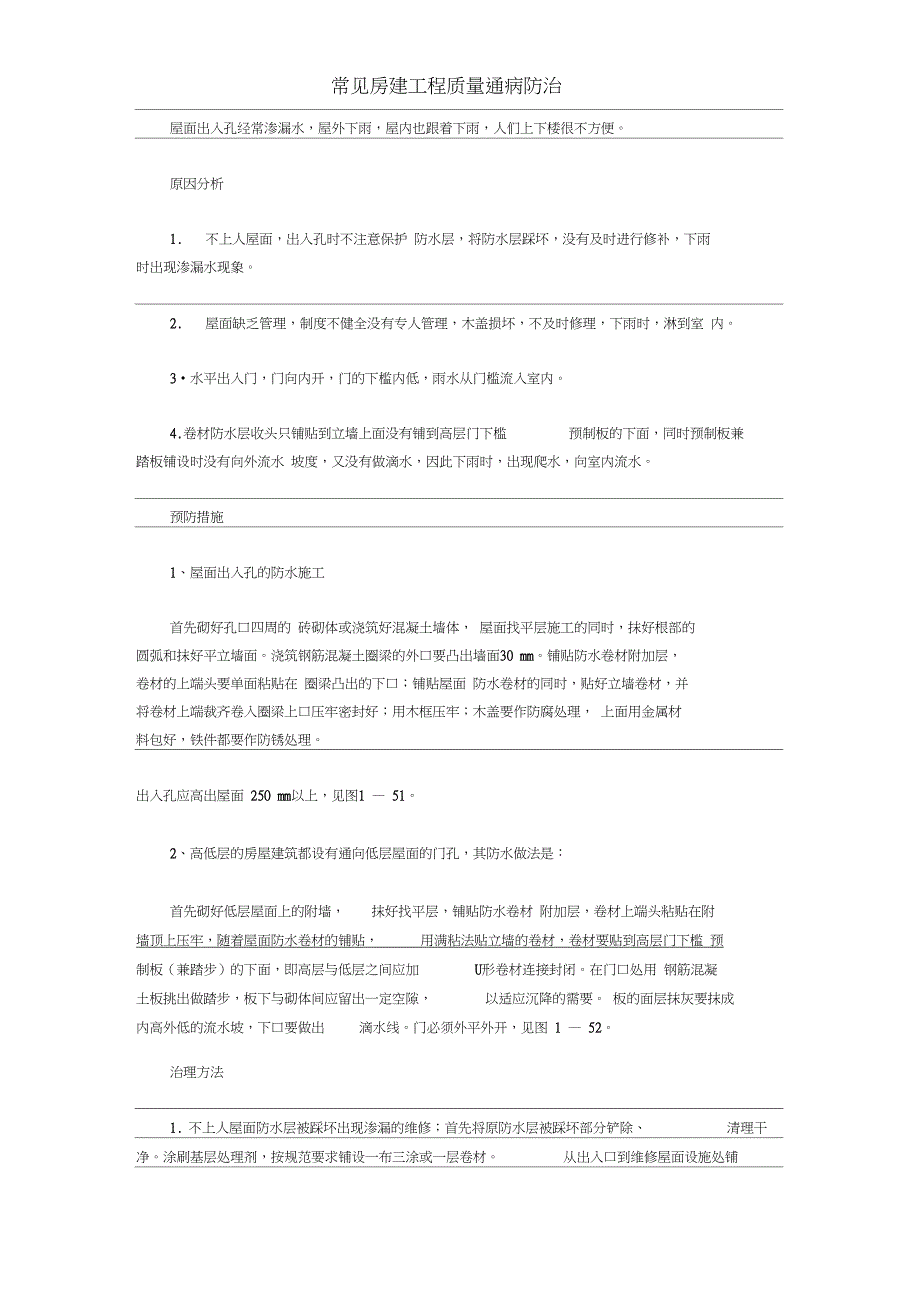 常见房建工程质量通病防治_第3页