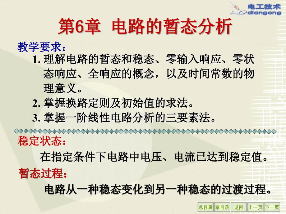 电工学课件王怀平第6章电路的暂态分析_第2页