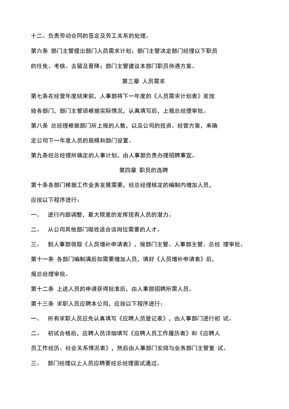 公司人事管理制度DOC_第2页