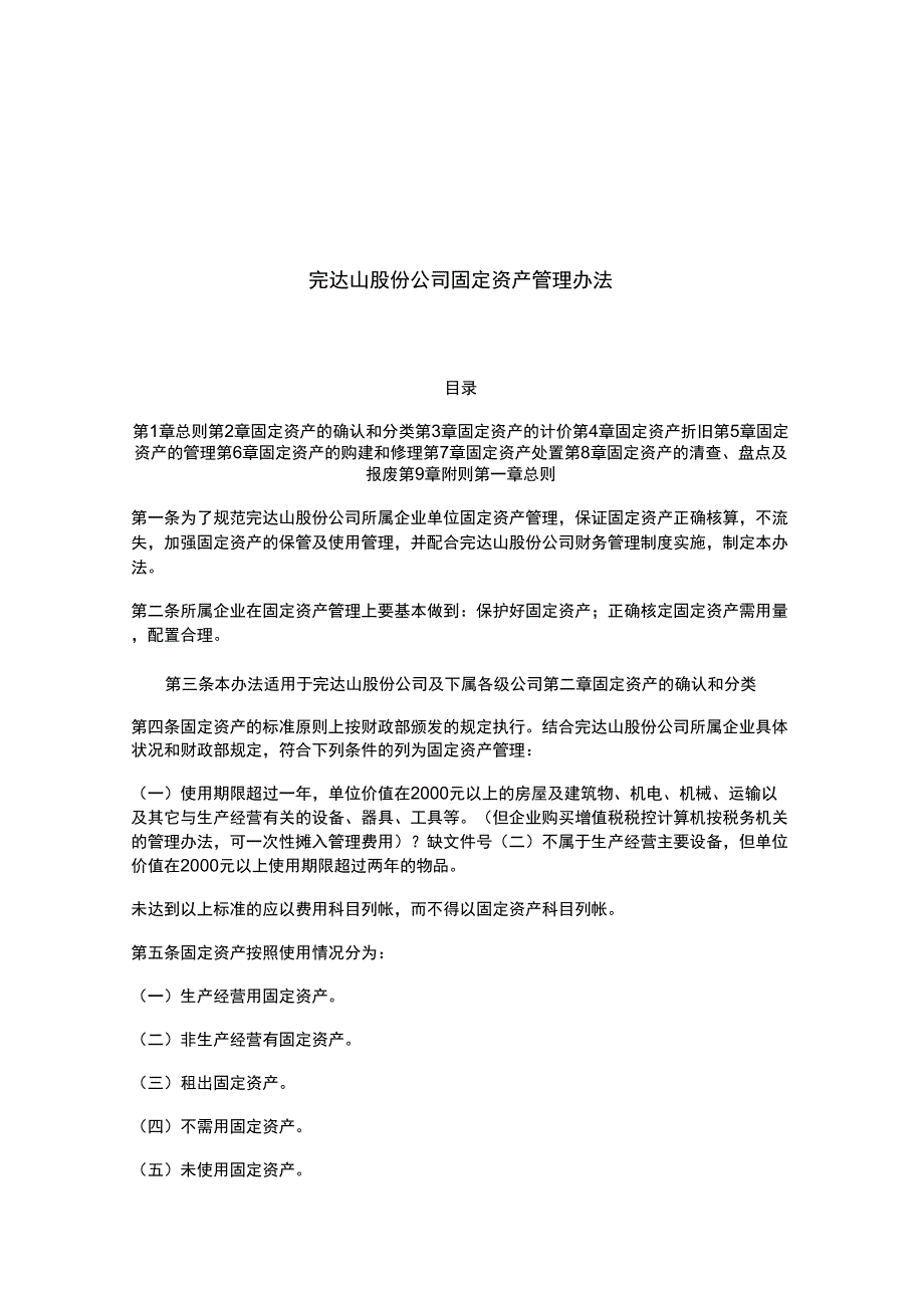 企业固定资料资产管理办法_第1页