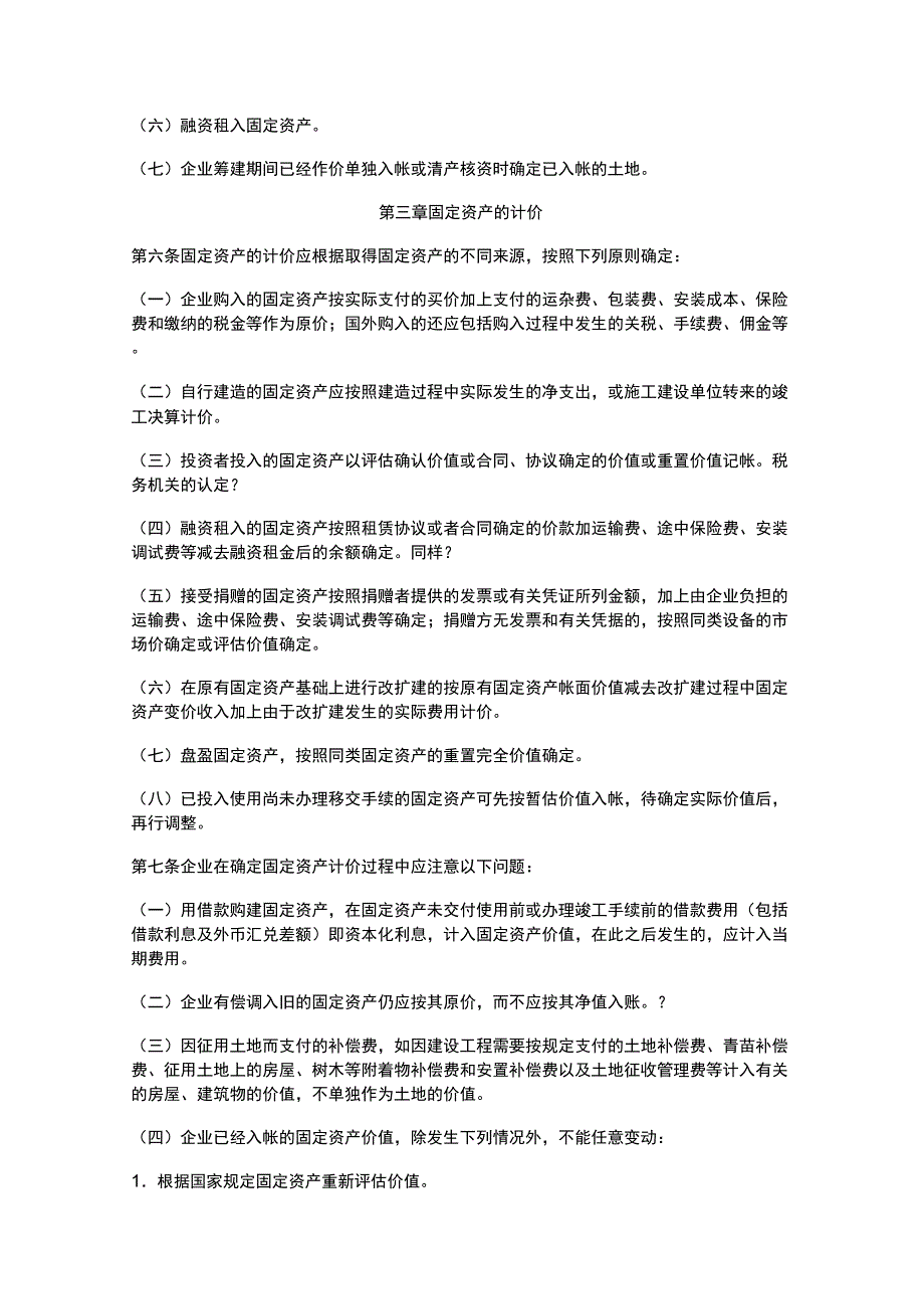 企业固定资料资产管理办法_第2页