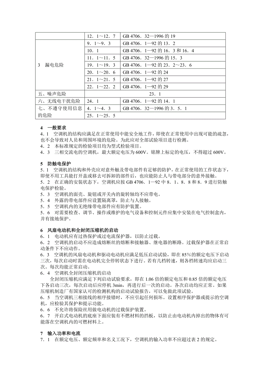 JB 8655—1997 单元式空气调节机安全要求_第2页