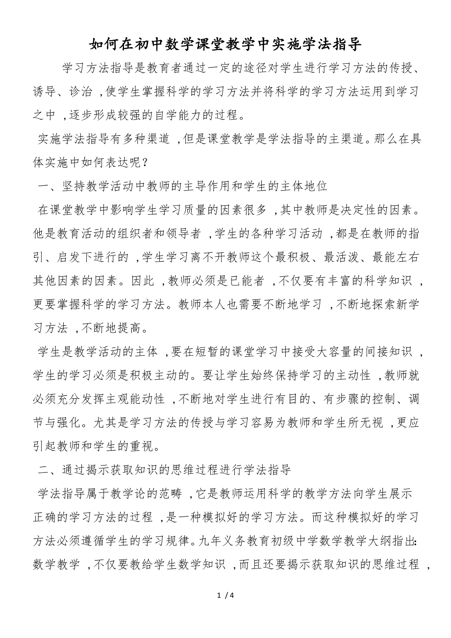 如何在初中数学课堂教学中实施学法指导_第1页