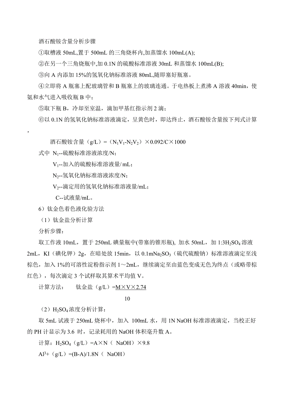 碱蚀槽化验方法.doc_第5页