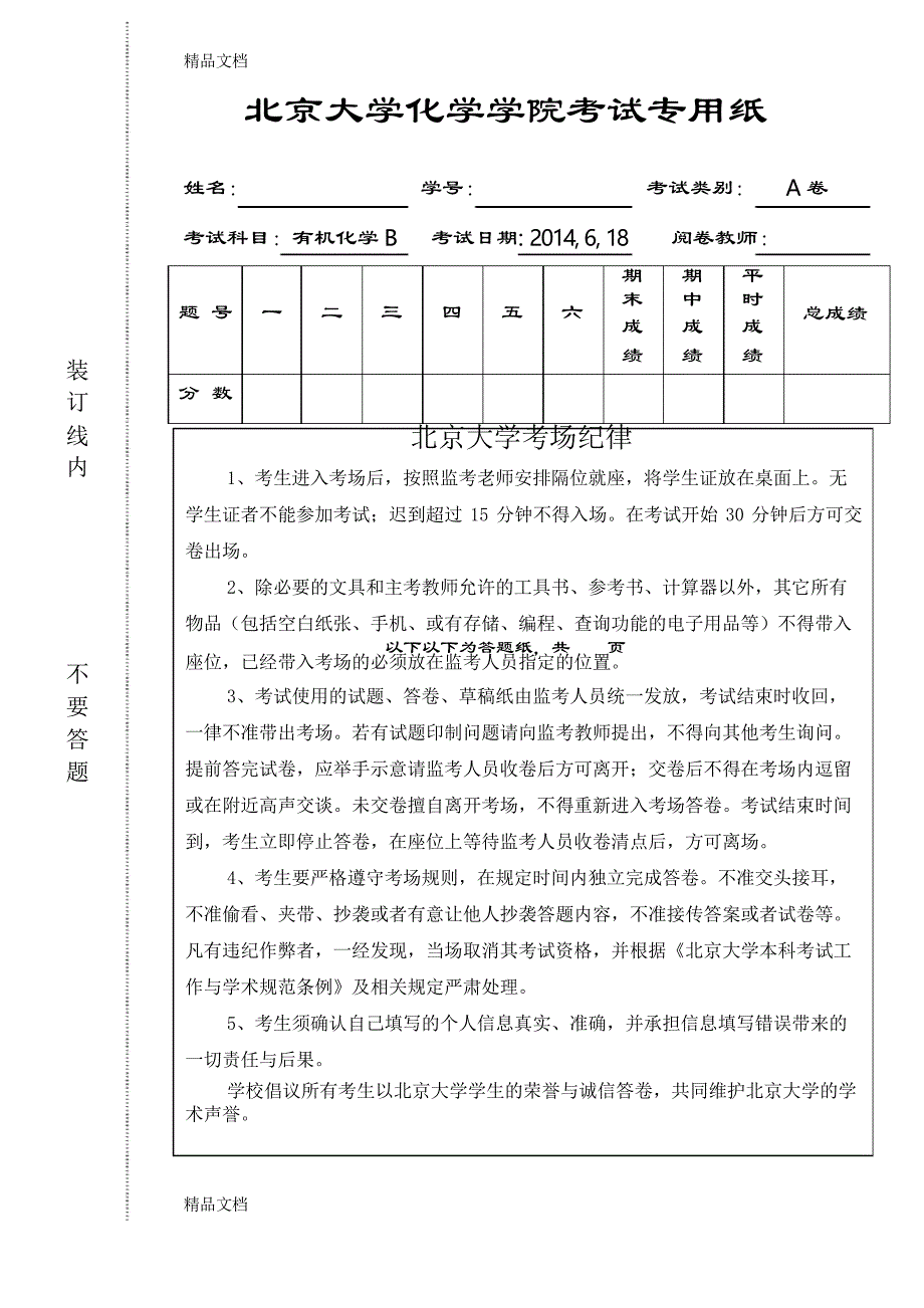 最新北京大学有机化学期末试卷_第1页