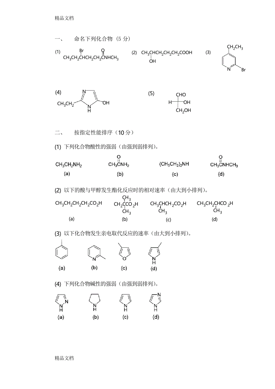 最新北京大学有机化学期末试卷_第2页