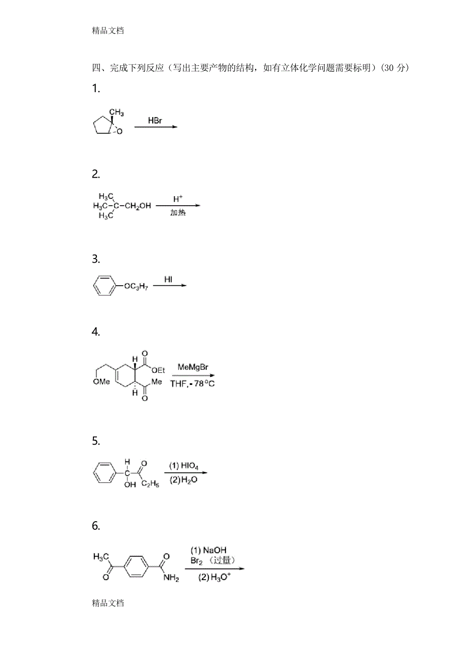 最新北京大学有机化学期末试卷_第4页