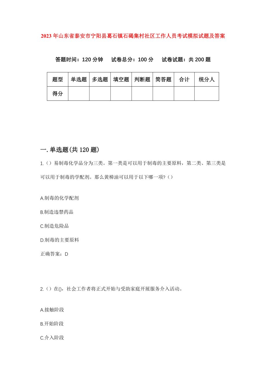 2023年山东省泰安市宁阳县葛石镇石碣集村社区工作人员考试模拟试题及答案_第1页