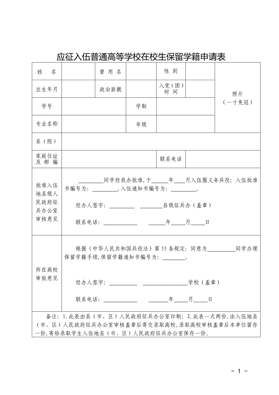 应征入伍普通高等学校在校生保留学籍申请表_第1页