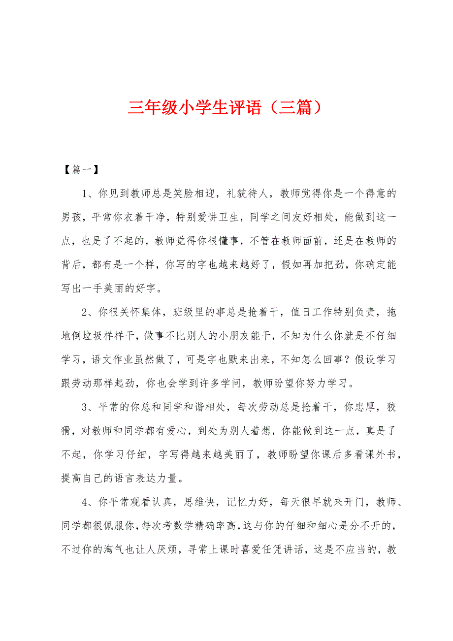 三年级小学生评语(三篇).docx_第1页