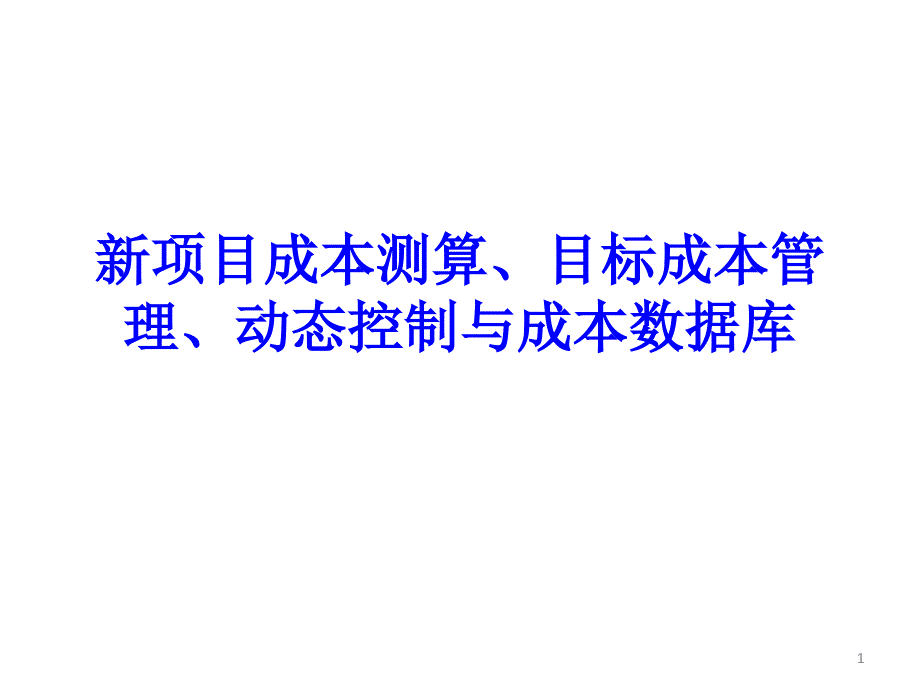 新项目成本测算目标成本管理动态控制与成本数据库PPT精选文档_第1页