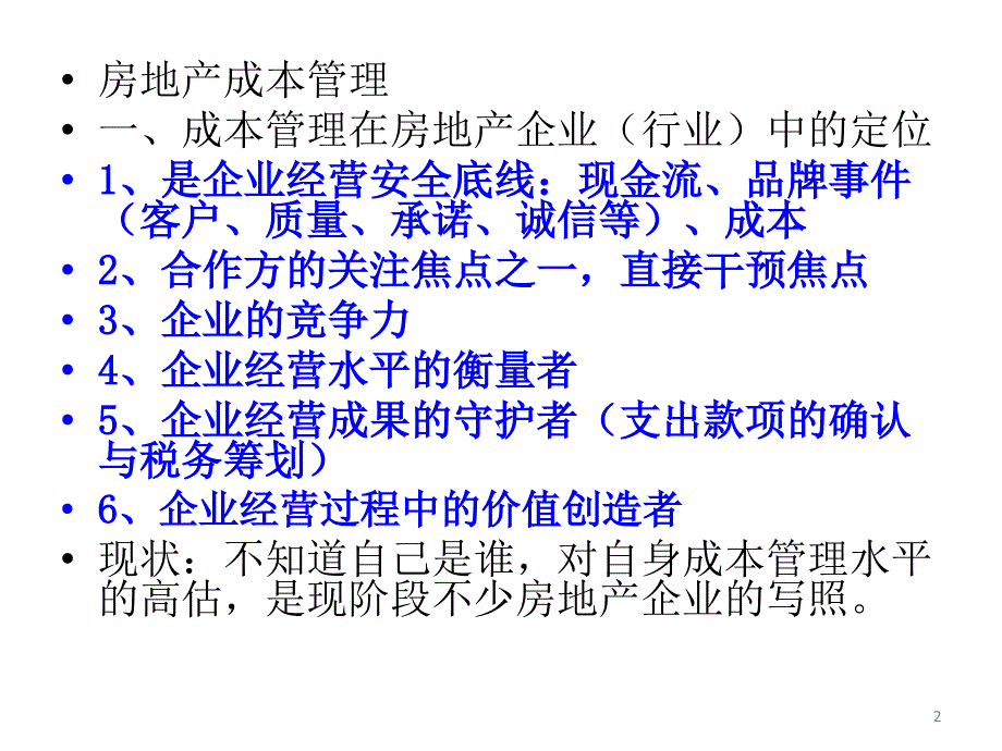 新项目成本测算目标成本管理动态控制与成本数据库PPT精选文档_第2页