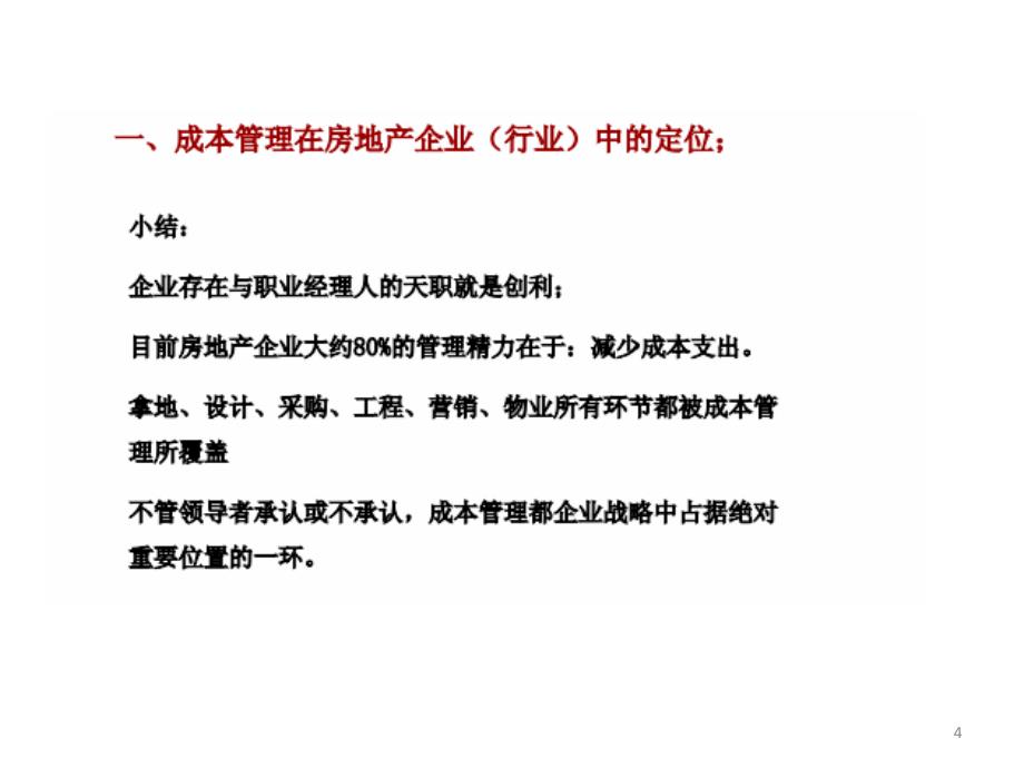 新项目成本测算目标成本管理动态控制与成本数据库PPT精选文档_第4页