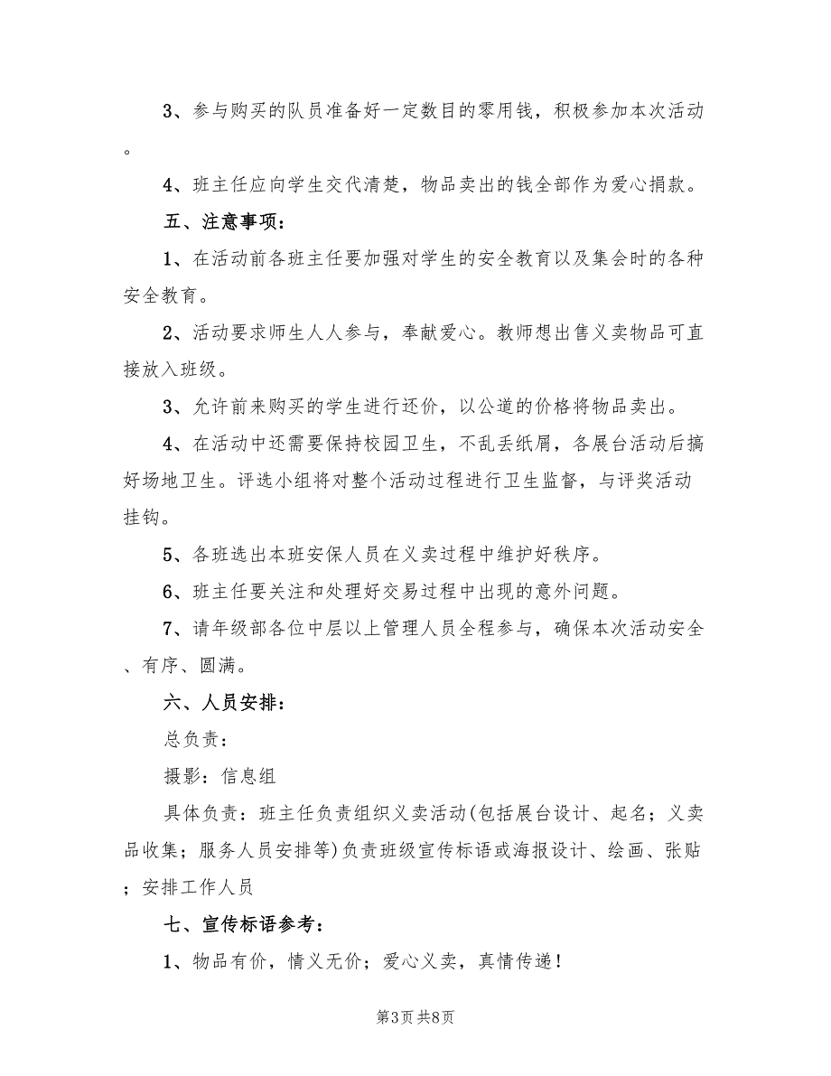 儿童节爱心义卖活动策划方案范文（二篇）_第3页