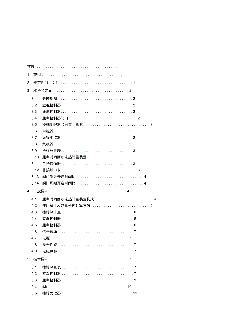 0042014OTA通断时间面积法热计量装置20141226初稿_第2页