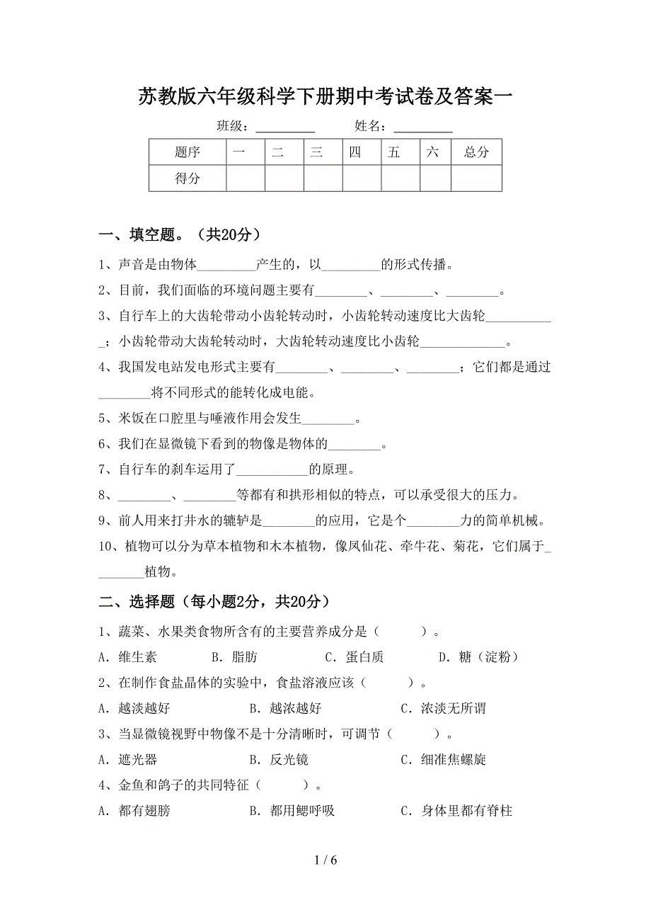 苏教版六年级科学下册期中考试卷及答案一.doc_第1页