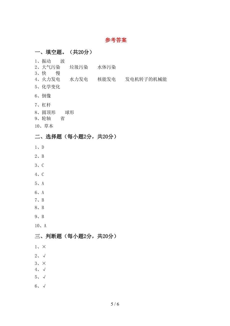 苏教版六年级科学下册期中考试卷及答案一.doc_第5页