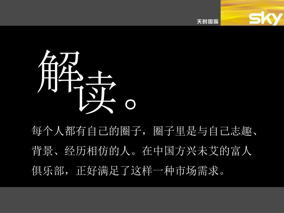 光彩国际俱乐整体市场推广策划案_第2页