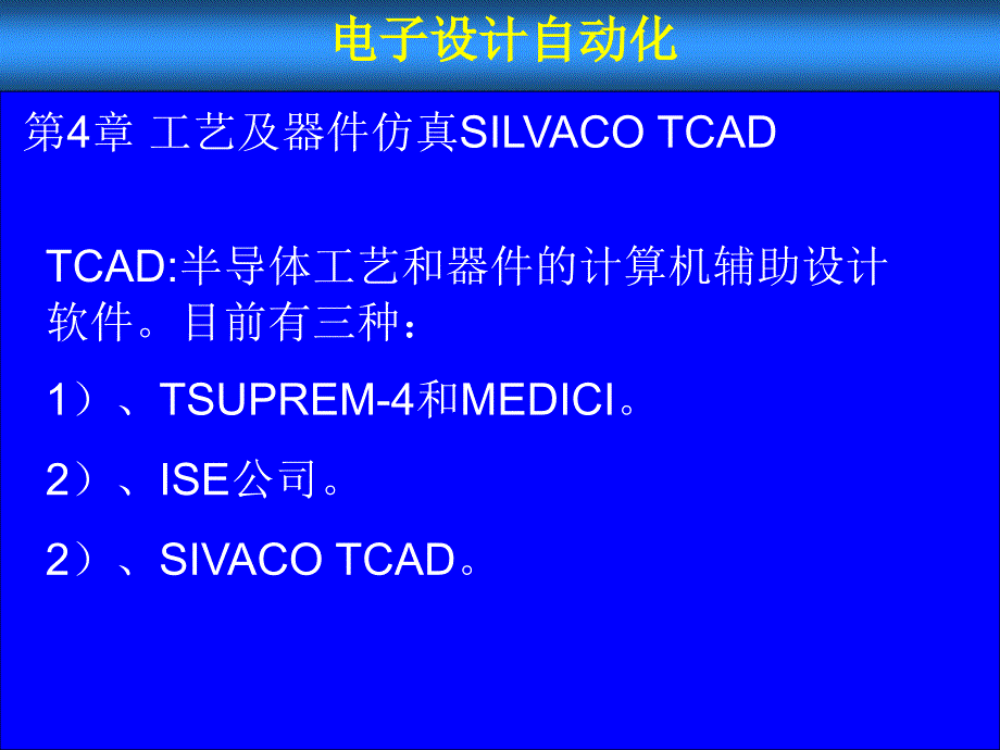 SILVACO工艺仿真_第2页