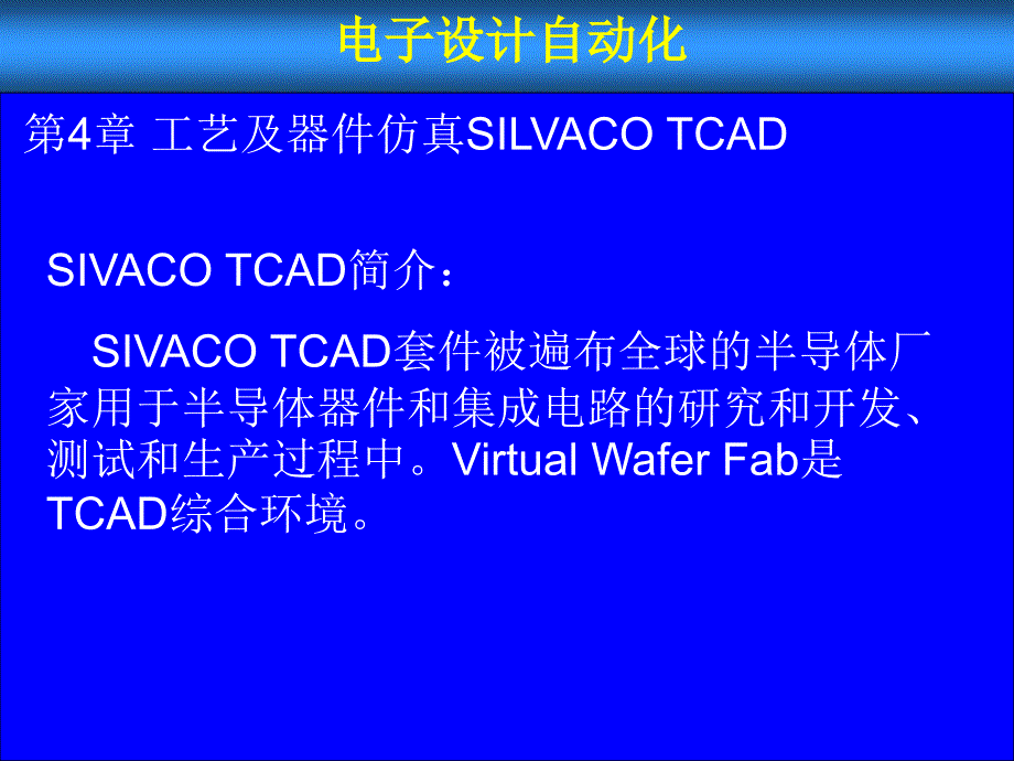 SILVACO工艺仿真_第3页