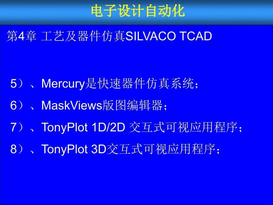 SILVACO工艺仿真_第5页