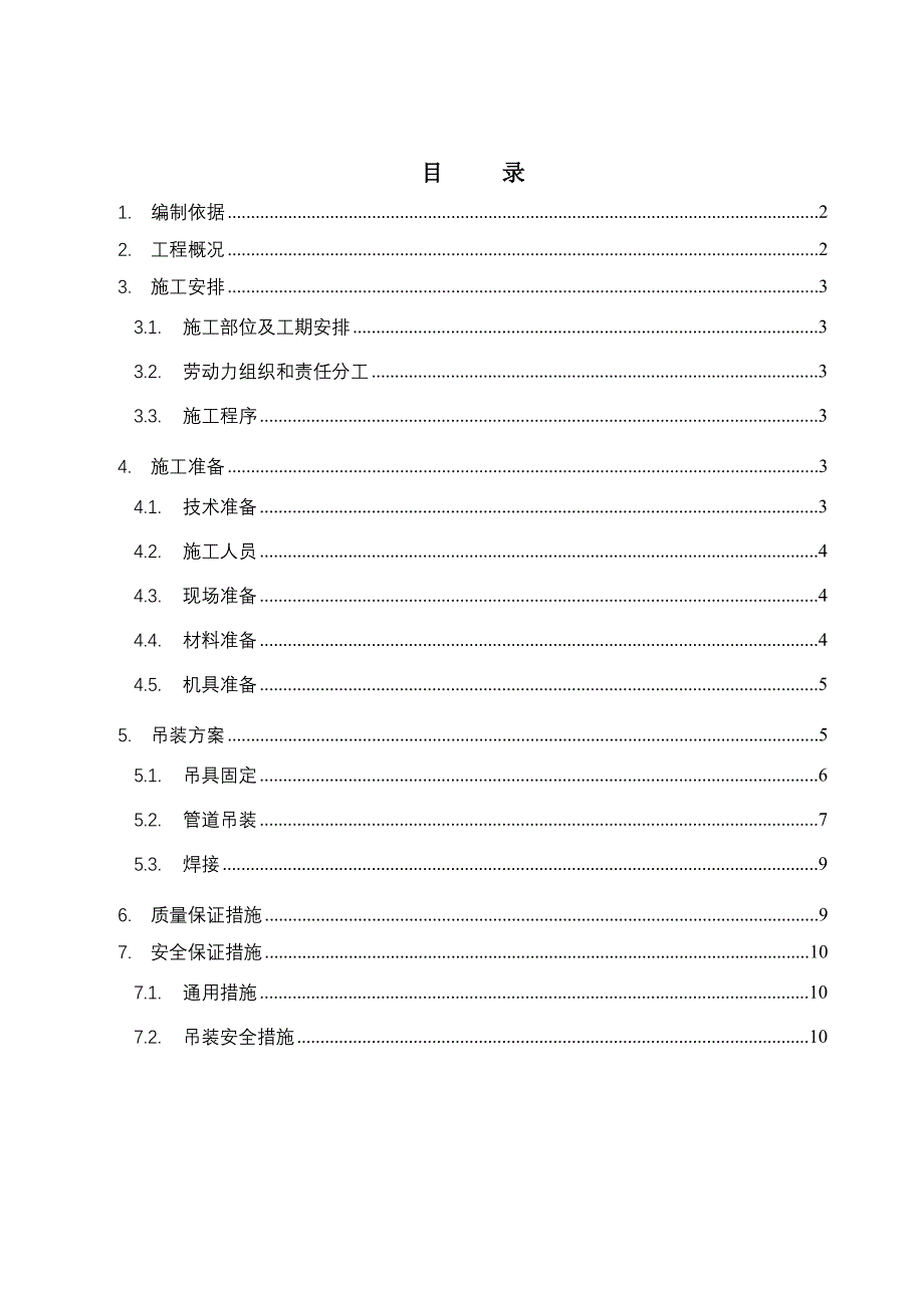 管井内管道吊装施工方案_第1页